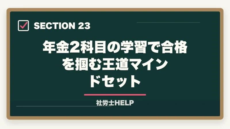 年金2科目の学習で合格を掴む王道マインドセット｜社労士試験「国民年金法」の勉強法｜頻出テーマ・難しい理由・効率的な攻略法の図解