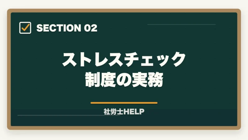 ストレスチェック制度の実務｜社労士のメンタルヘルス対策業務｜ストレスチェック・職場復帰支援の依頼内容を解説の図解
