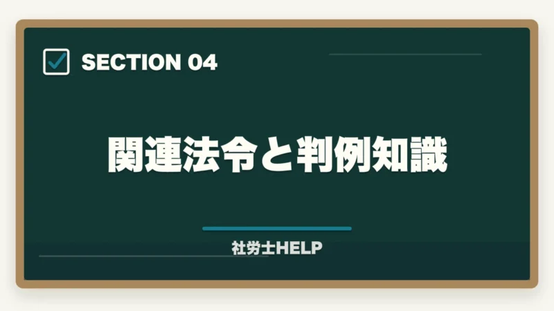 関連法令と判例知識｜社労士のメンタルヘルス対策業務｜ストレスチェック・職場復帰支援の依頼内容を解説の図解
