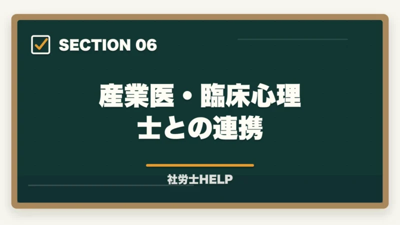産業医・臨床心理士との連携｜社労士のメンタルヘルス対策業務｜ストレスチェック・職場復帰支援の依頼内容を解説の図解
