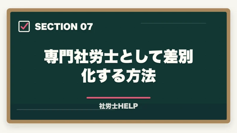 専門社労士として差別化する方法｜社労士のメンタルヘルス対策業務｜ストレスチェック・職場復帰支援の依頼内容を解説の図解