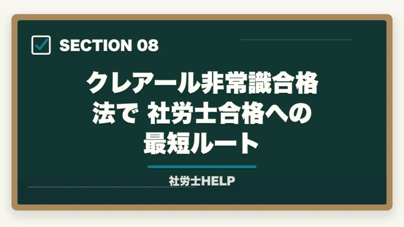 クレアール非常識合格法で社労士合格への最短ルート｜社労士のメンタルヘルス対策業務｜ストレスチェック・職場復帰支援の依頼内容を解説の図解