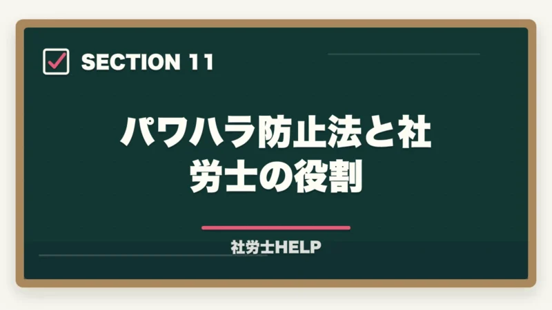 パワハラ防止法と社労士の役割｜社労士のメンタルヘルス対策業務｜ストレスチェック・職場復帰支援の依頼内容を解説の図解