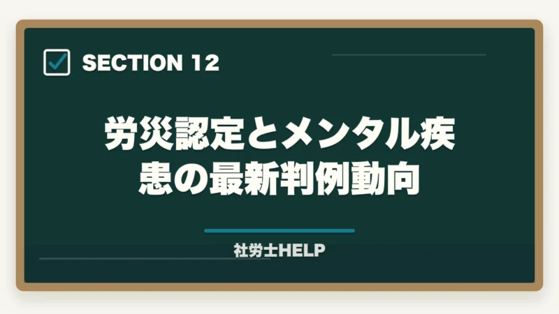 労災認定とメンタル疾患の最新判例動向｜社労士のメンタルヘルス対策業務｜ストレスチェック・職場復帰支援の依頼内容を解説の図解