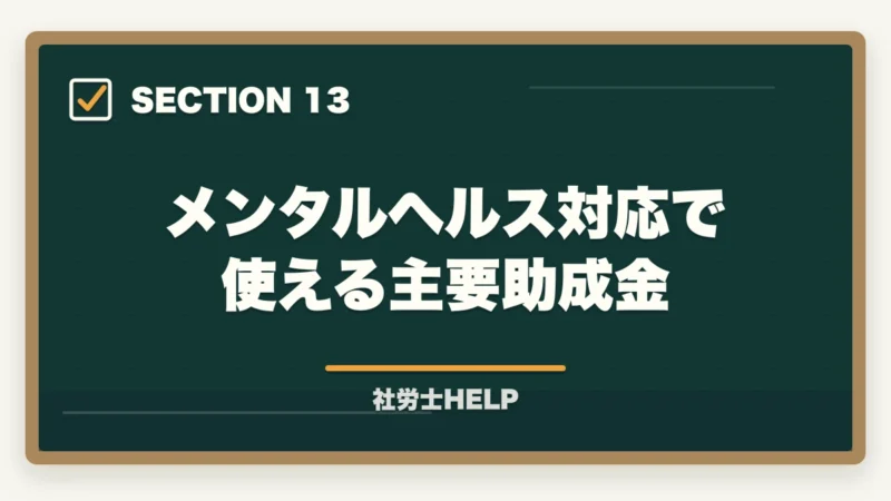 メンタルヘルス対応で使える主要助成金｜社労士のメンタルヘルス対策業務｜ストレスチェック・職場復帰支援の依頼内容を解説の図解