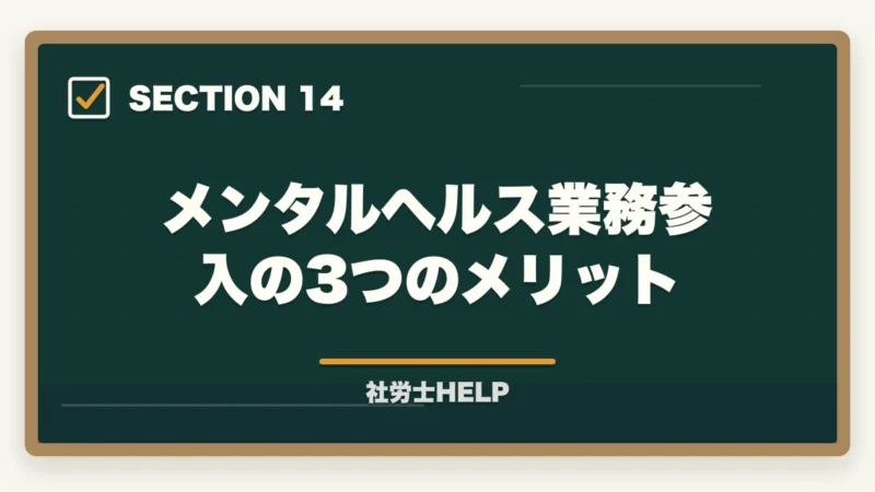 メンタルヘルス業務参入の3つのメリット｜社労士のメンタルヘルス対策業務｜ストレスチェック・職場復帰支援の依頼内容を解説の図解