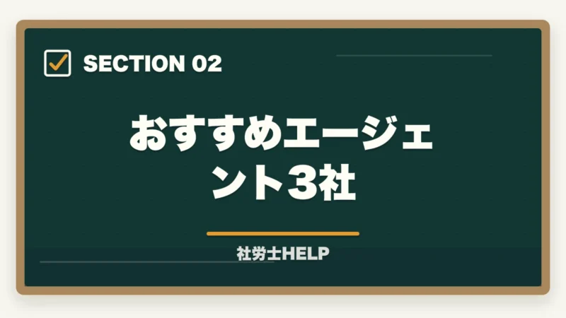 おすすめエージェント3社｜社労士資格・社労士事務所への転職エージェント活用法｜求人の探し方と注意点の図解