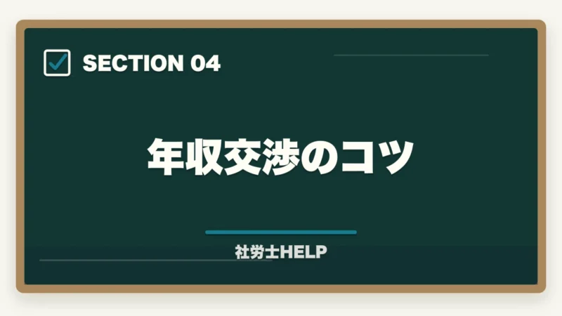 年収交渉のコツ｜社労士資格・社労士事務所への転職エージェント活用法｜求人の探し方と注意点の図解