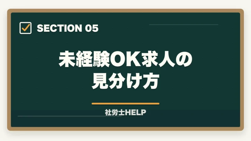 未経験OK求人の見分け方｜社労士資格・社労士事務所への転職エージェント活用法｜求人の探し方と注意点の図解