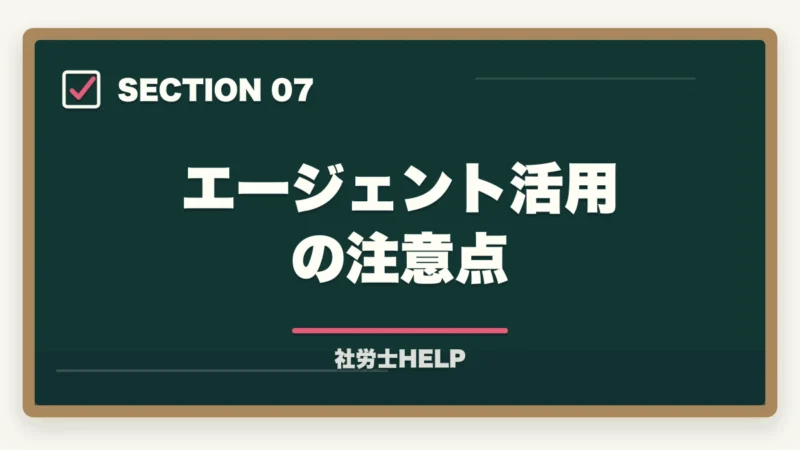 エージェント活用の注意点｜社労士資格・社労士事務所への転職エージェント活用法｜求人の探し方と注意点の図解