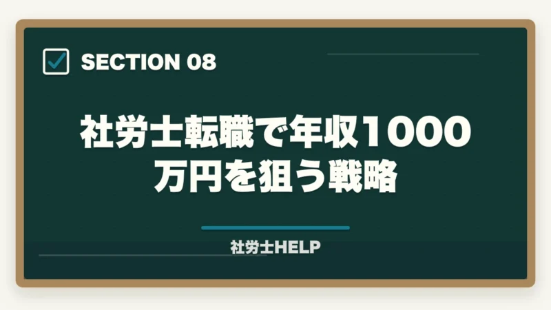 社労士転職で年収1000万円を狙う戦略｜社労士資格・社労士事務所への転職エージェント活用法｜求人の探し方と注意点の図解