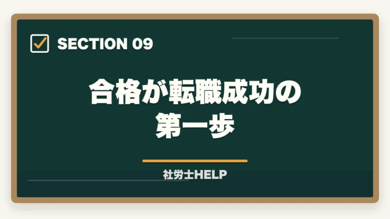 合格が転職成功の第一歩｜社労士資格・社労士事務所への転職エージェント活用法｜求人の探し方と注意点の図解