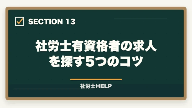 社労士有資格者の求人を探す5つのコツ｜社労士資格・社労士事務所への転職エージェント活用法｜求人の探し方と注意点の図解