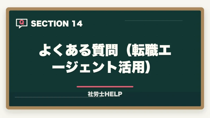 よくある質問（転職エージェント活用）｜社労士資格・社労士事務所への転職エージェント活用法｜求人の探し方と注意点の図解