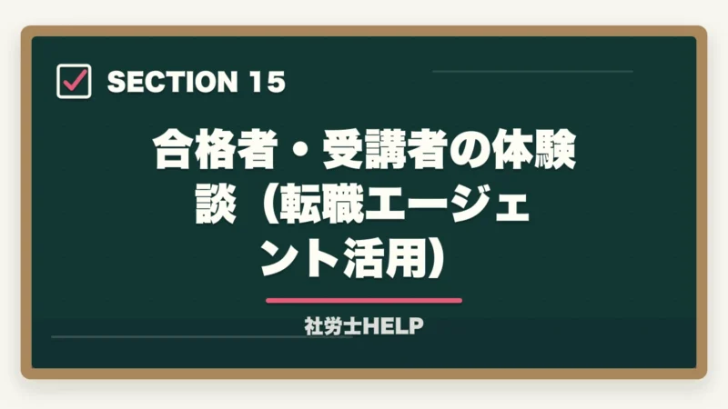 合格者・受講者の体験談（転職エージェント活用）｜社労士資格・社労士事務所への転職エージェント活用法｜求人の探し方と注意点の図解