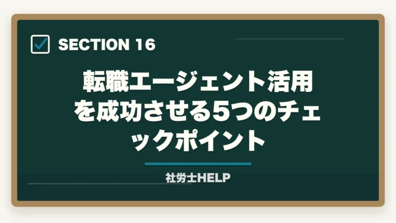 転職エージェント活用を成功させる5つのチェックポイント｜社労士資格・社労士事務所への転職エージェント活用法｜求人の探し方と注意点の図解
