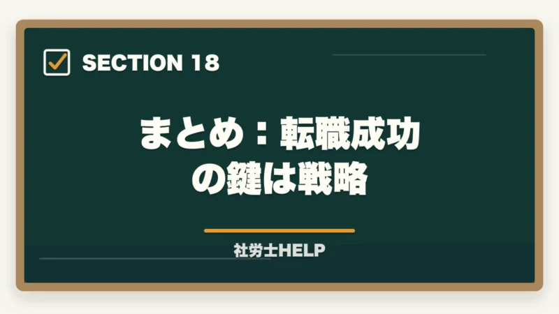 まとめ：転職成功の鍵は戦略｜社労士資格・社労士事務所への転職エージェント活用法｜求人の探し方と注意点の図解