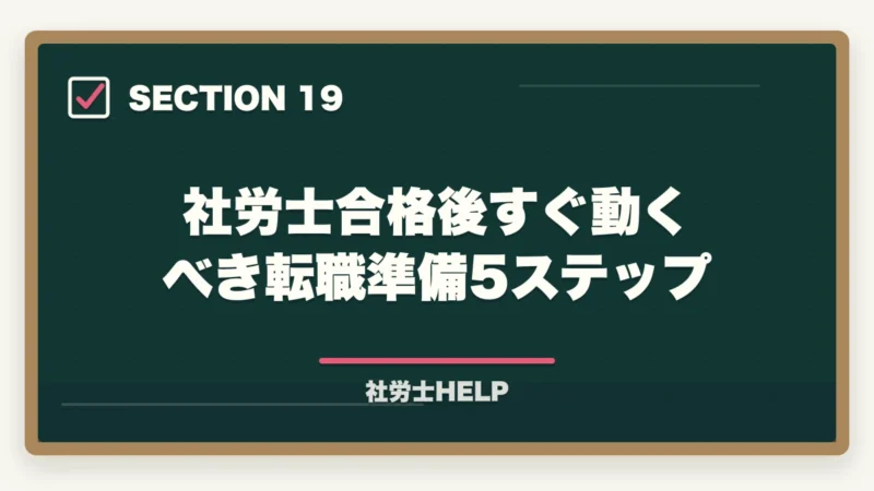 社労士合格後すぐ動くべき転職準備5ステップ｜社労士資格・社労士事務所への転職エージェント活用法｜求人の探し方と注意点の図解