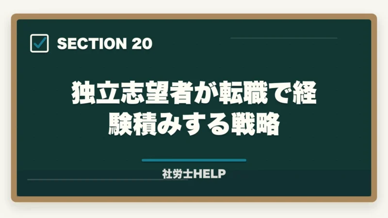独立志望者が転職で経験積みする戦略｜社労士資格・社労士事務所への転職エージェント活用法｜求人の探し方と注意点の図解
