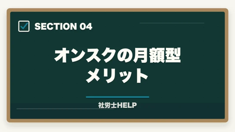 オンスクの月額型メリット｜社労士通信講座のスマートフォン学習を比較｜クレアール・スタディング・LECの図解