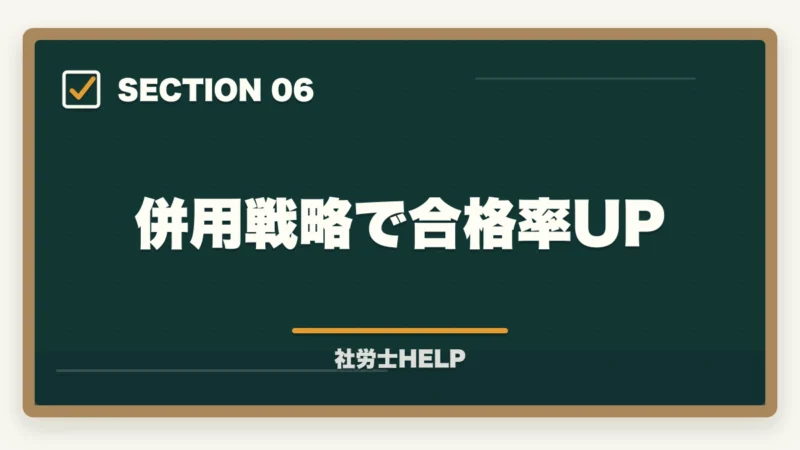 併用戦略で合格率UP｜社労士通信講座のスマートフォン学習を比較｜クレアール・スタディング・LECの図解