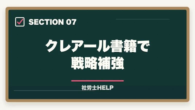 クレアール書籍で戦略補強｜社労士通信講座のスマートフォン学習を比較｜クレアール・スタディング・LECの図解