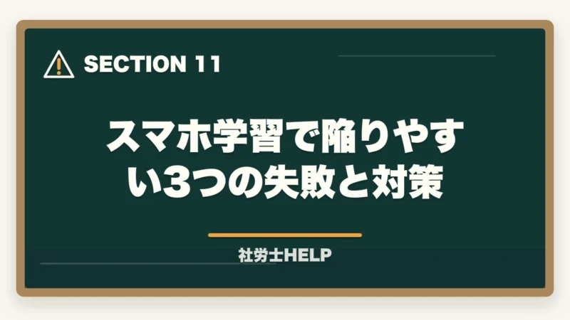 スマホ学習で陥りやすい3つの失敗と対策｜社労士通信講座のスマートフォン学習を比較｜クレアール・スタディング・LECの図解