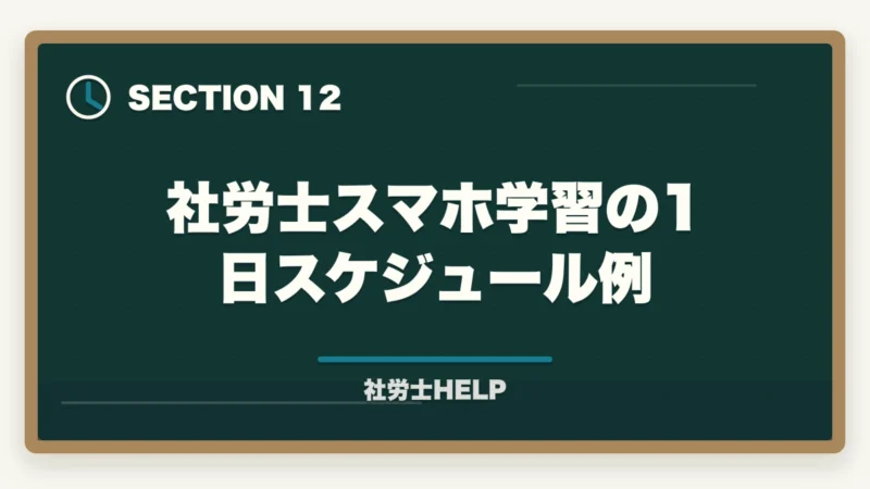 社労士スマホ学習の1日スケジュール例｜社労士通信講座のスマートフォン学習を比較｜クレアール・スタディング・LECの図解