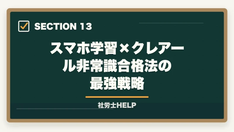 スマホ学習×クレアール非常識合格法の最強戦略｜社労士通信講座のスマートフォン学習を比較｜クレアール・スタディング・LECの図解