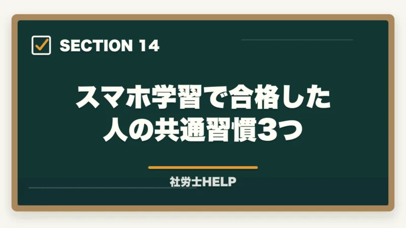 スマホ学習で合格した人の共通習慣3つ｜社労士通信講座のスマートフォン学習を比較｜クレアール・スタディング・LECの図解