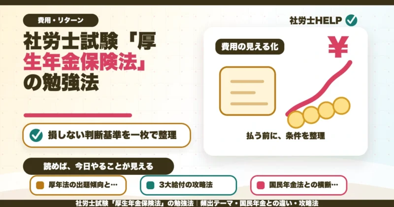 社労士試験「厚生年金保険法」の勉強法｜頻出テーマ・国民年金との違い・攻略法のアイキャッチ画像
