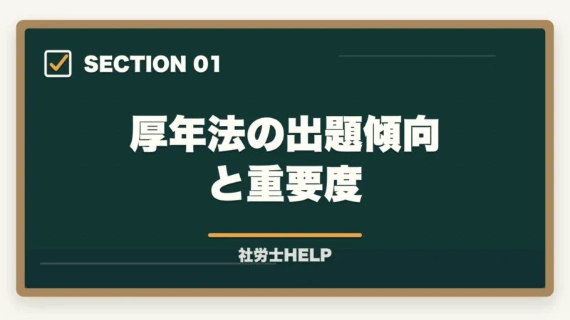 厚年法の出題傾向と重要度｜社労士試験「厚生年金保険法」の勉強法｜頻出テーマ・国民年金との違い・攻略法の図解