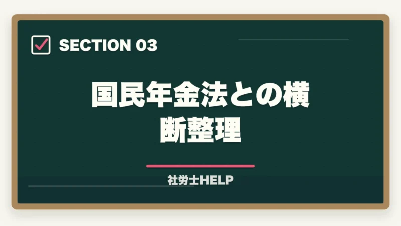 国民年金法との横断整理｜社労士試験「厚生年金保険法」の勉強法｜頻出テーマ・国民年金との違い・攻略法の図解