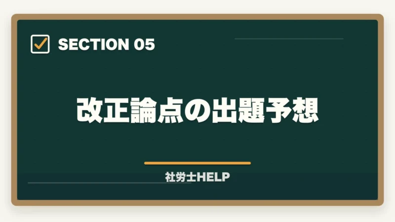 改正論点の出題予想｜社労士試験「厚生年金保険法」の勉強法｜頻出テーマ・国民年金との違い・攻略法の図解