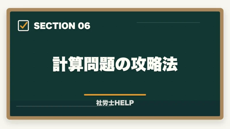 計算問題の攻略法｜社労士試験「厚生年金保険法」の勉強法｜頻出テーマ・国民年金との違い・攻略法の図解