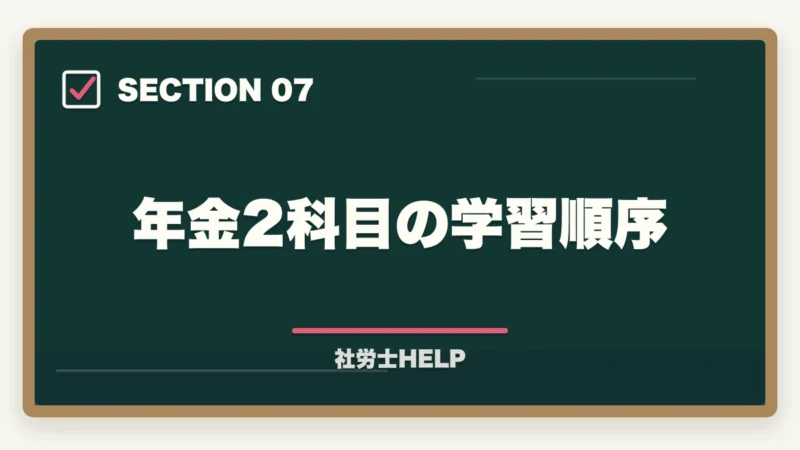 年金2科目の学習順序｜社労士試験「厚生年金保険法」の勉強法｜頻出テーマ・国民年金との違い・攻略法の図解