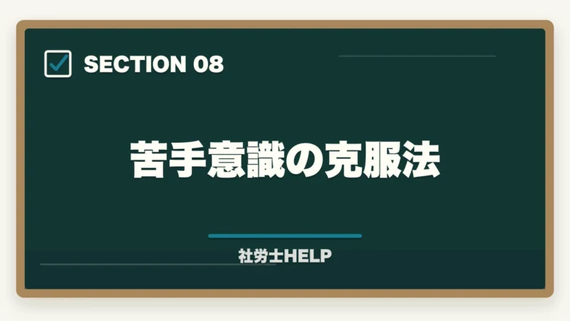 苦手意識の克服法｜社労士試験「厚生年金保険法」の勉強法｜頻出テーマ・国民年金との違い・攻略法の図解