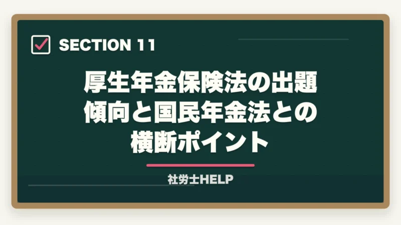 厚生年金保険法の出題傾向と国民年金法との横断ポイント｜社労士試験「厚生年金保険法」の勉強法｜頻出テーマ・国民年金との違い・攻略法の図解