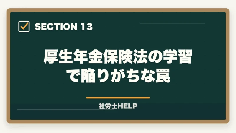厚生年金保険法の学習で陥りがちな罠｜社労士試験「厚生年金保険法」の勉強法｜頻出テーマ・国民年金との違い・攻略法の図解