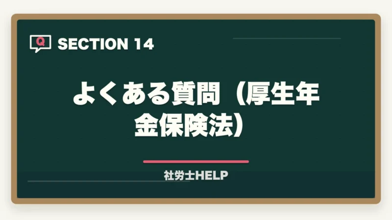 よくある質問（厚生年金保険法）｜社労士試験「厚生年金保険法」の勉強法｜頻出テーマ・国民年金との違い・攻略法の図解