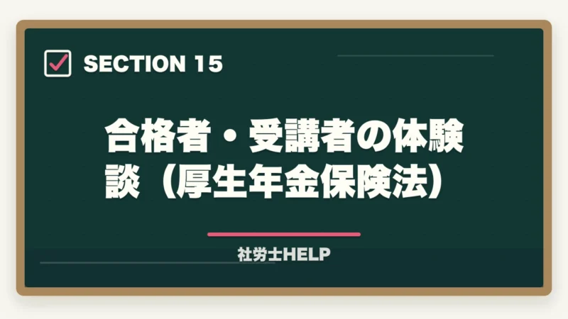 合格者・受講者の体験談（厚生年金保険法）｜社労士試験「厚生年金保険法」の勉強法｜頻出テーマ・国民年金との違い・攻略法の図解
