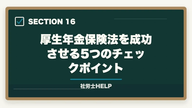 厚生年金保険法を成功させる5つのチェックポイント｜社労士試験「厚生年金保険法」の勉強法｜頻出テーマ・国民年金との違い・攻略法の図解