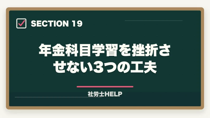 年金科目学習を挫折させない3つの工夫｜社労士試験「厚生年金保険法」の勉強法｜頻出テーマ・国民年金との違い・攻略法の図解