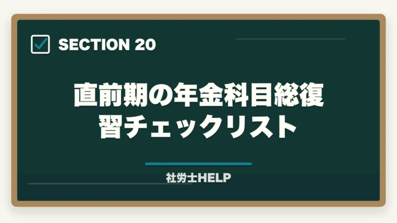 直前期の年金科目総復習チェックリスト｜社労士試験「厚生年金保険法」の勉強法｜頻出テーマ・国民年金との違い・攻略法の図解