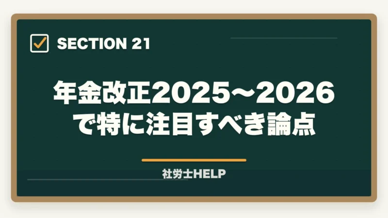 年金改正2025〜2026で特に注目すべき論点｜社労士試験「厚生年金保険法」の勉強法｜頻出テーマ・国民年金との違い・攻略法の図解