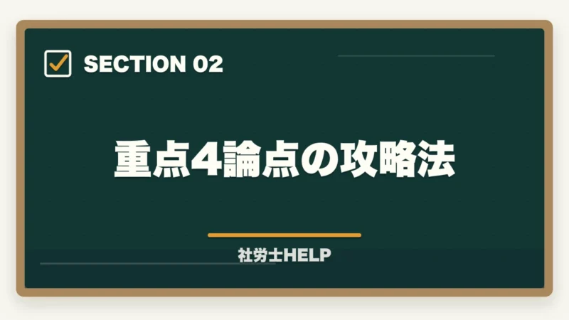 重点4論点の攻略法|社労士試験「労働基準法」の勉強法|合格者が実践した科目攻略の全手順【2026年版】の図解