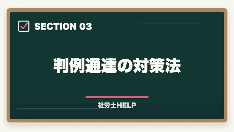 判例通達の対策法|社労士試験「労働基準法」の勉強法|合格者が実践した科目攻略の全手順【2026年版】の図解