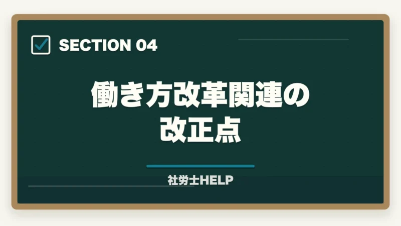 働き方改革関連の改正点|社労士試験「労働基準法」の勉強法|合格者が実践した科目攻略の全手順【2026年版】の図解
