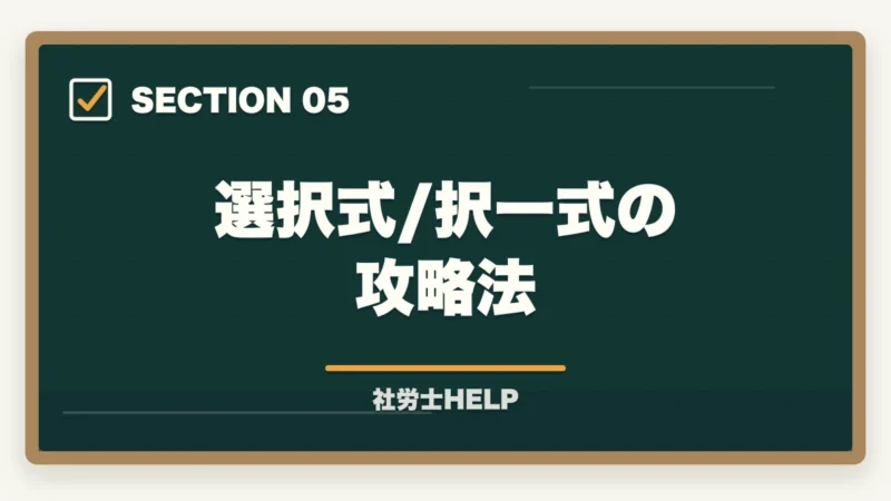 選択式/択一式の攻略法|社労士試験「労働基準法」の勉強法|合格者が実践した科目攻略の全手順【2026年版】の図解