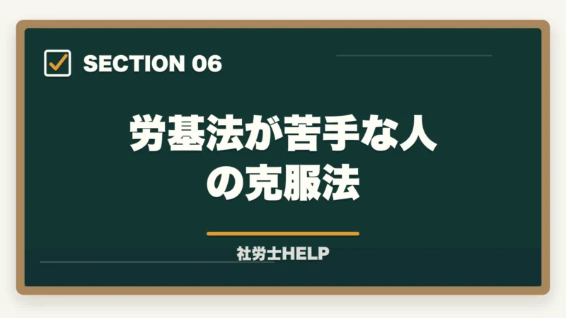労基法が苦手な人の克服法|社労士試験「労働基準法」の勉強法|合格者が実践した科目攻略の全手順【2026年版】の図解